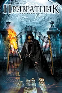 Главный постер фильма «Привратник (2008)»