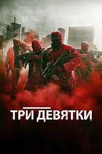 Постер к фильму «Три девятки (2015)»