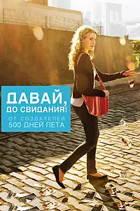 Главный постер фильма «Давай, до свидания! (2012)»
