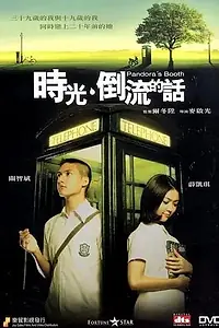 Постер к фильму «Будка Пандоры (2007)»