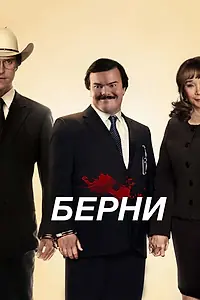 Постер к фильму «Берни (2011)»