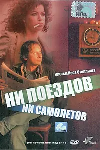 Главный постер фильма «Ни поездов, ни самолетов… (1999)»