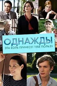 Главный постер фильма «Однажды эта боль принесет тебе пользу (2011)»
