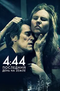 Постер к фильму «4:44 Последний день на Земле (2011)»