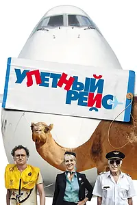 Постер к фильму «Улетный рейс (2010)»