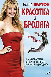 Главный постер фильма «Красотка и бродяга (2012)»