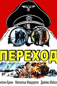 Постер к фильму «Переход (1978)»