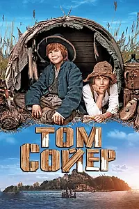 Постер к фильму «Том Сойер (2011)»