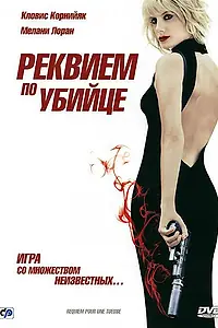 Постер к фильму «Реквием по убийце (2011)»
