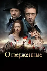 Постер к фильму «Отверженные (2012)»