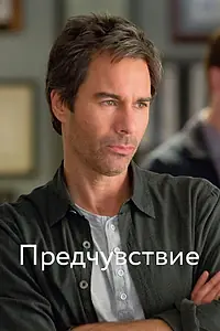 Постер к сериалу «Предчувствие (2012 - 2015)»