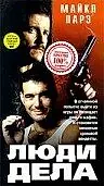 Главный постер фильма «Люди дела (1998)»