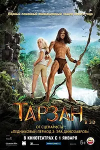 Постер к мультфильму «Тарзан (2013)»