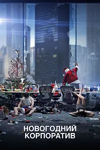 Постер к фильму «Новогодний корпоратив (2016)»