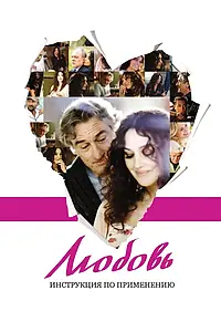 Постер к фильму «Любовь: Инструкция по применению (2011)»