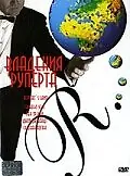 Постер к фильму «Владения Руперта (1998)»