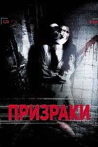 Постер к фильму «Призраки (2012)»