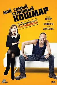 Главный постер фильма «Мой самый страшный кошмар (2011)»