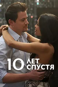 Главный постер фильма «10 лет спустя (2011)»