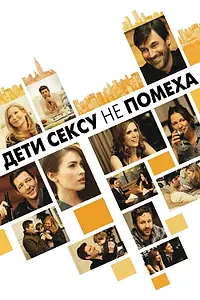 Главный постер фильма «Дети сексу не помеха (2012)»