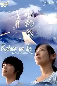Постер к фильму «Нити сердца (2010)»