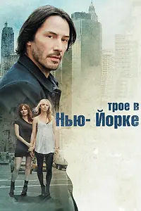 Главный постер фильма «Трое в Нью-Йорке (2011)»