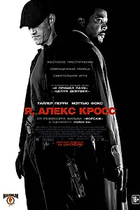 Постер к фильму «Я, Алекс Кросс (2012)»