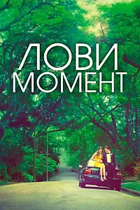 Главный постер фильма «Лови момент (2013)»