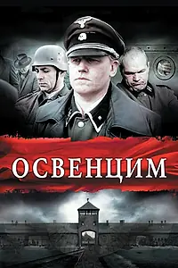 Постер к фильму «Освенцим (2010)»