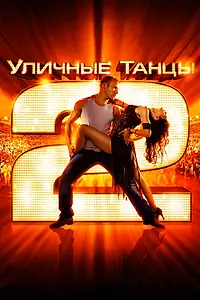 Постер к фильму «Уличные танцы 2 (2012)»