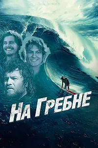 Постер к фильму «На гребне (2012)»