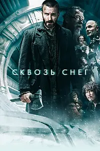 Постер к фильму «Сквозь снег (2013)»