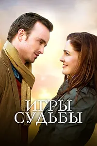 Главный постер фильма «Игры судьбы (2019)»