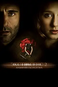Главный постер фильма «Экстрасенс 2: Лабиринты разума (2013)»