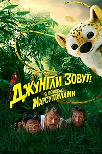 Постер к фильму «Джунгли зовут! В поисках Марсупилами (2012)»