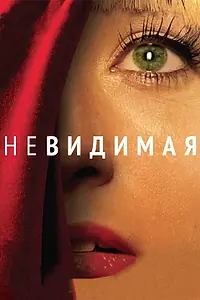 Постер к фильму «Невидимая (2011)»