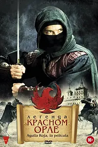 Главный постер фильма «Легенда о Красном Орле (2011)»