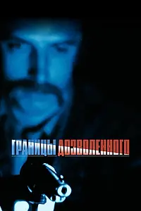 Постер к фильму «Границы дозволенного (1988)»