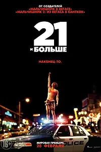 Постер к фильму «21 и больше (2013)»