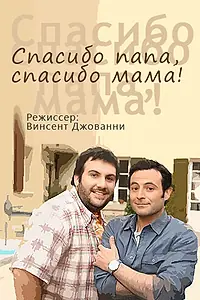 Главный постер фильма «Спасибо папа, спасибо мама! (2010)»
