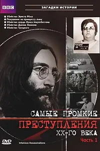 Постер к сериалу «Самые громкие преступления ХХ века (2007)»