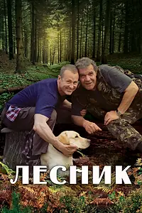 Постер к сериалу «Лесник (2011)»