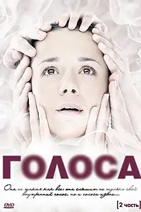 Постер к сериалу «Голоса (2010)»