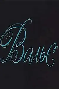 Постер к фильму «Вальс (1969)»