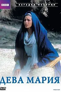 Постер к сериалу «BBC: Библейские тайны (2004)»