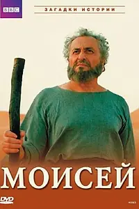 Постер к фильму «BBC: Моисей (2002)»