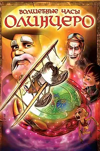 Постер к мультфильму «Волшебные часы Олинцеро (2008)»