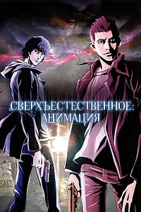 Постер к аниме «Сверхъестественное: Анимация (2011)»