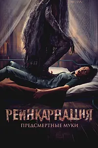 Постер к фильму «Реинкарнация. Предсмертные муки (2024)»