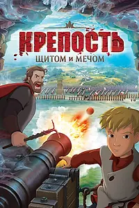 Постер к мультфильму «Крепость: Щитом и мечом (2015)»